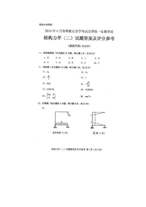 2023年自学考试结构力学二试卷及答案解释完整版.docx