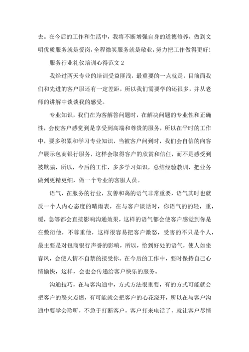 服务行业礼仪培训心得范文五篇.docx