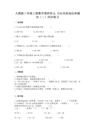 人教版三年级上册数学第四单元 万以内的加法和减法（二）同步练习.docx