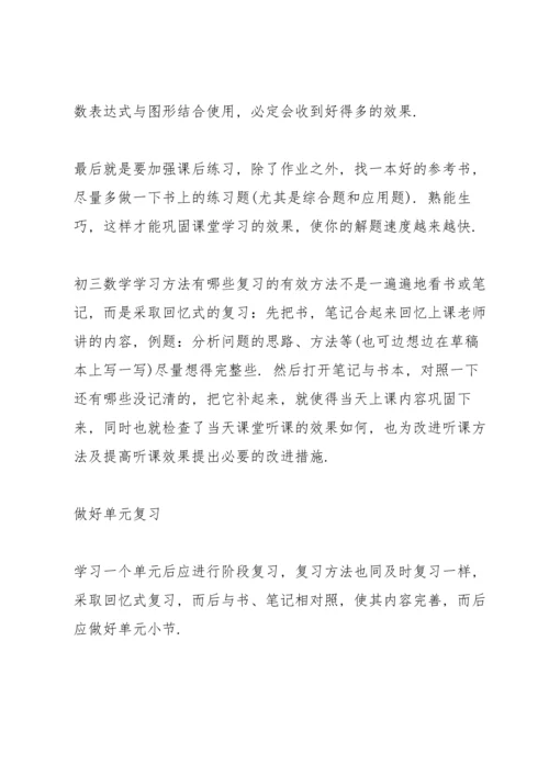 初三数学学习方法有哪些.docx