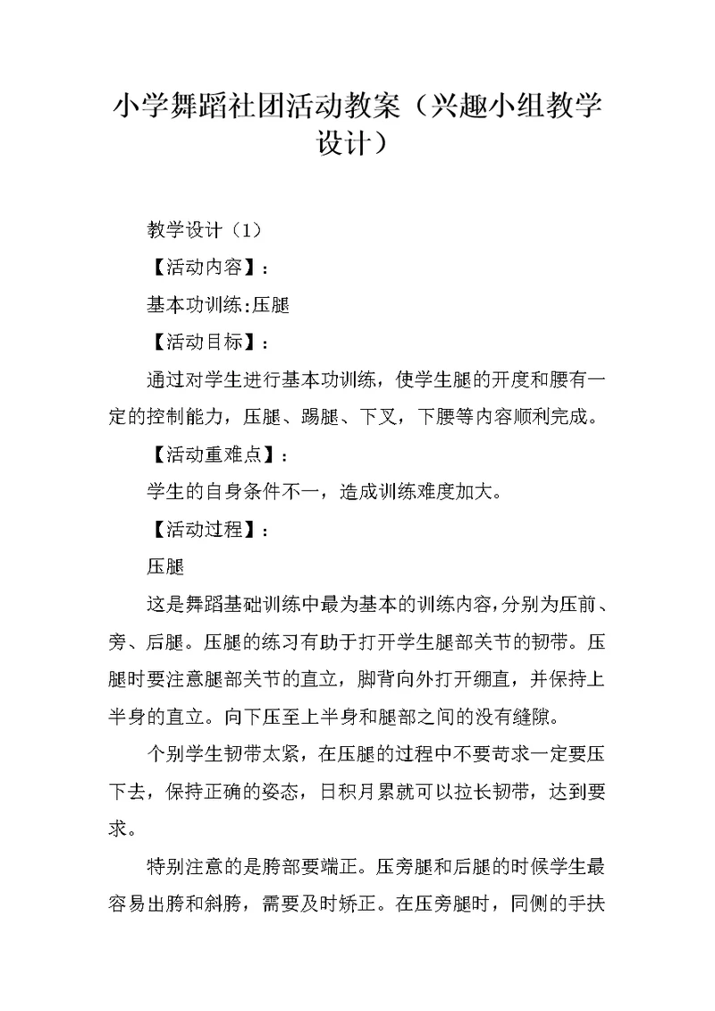 小学舞蹈社团活动教案（兴趣小组教学设计）