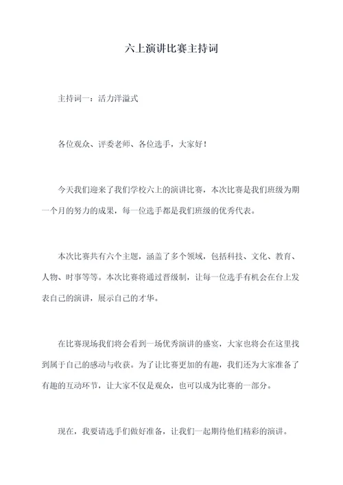 六上演讲比赛主持词