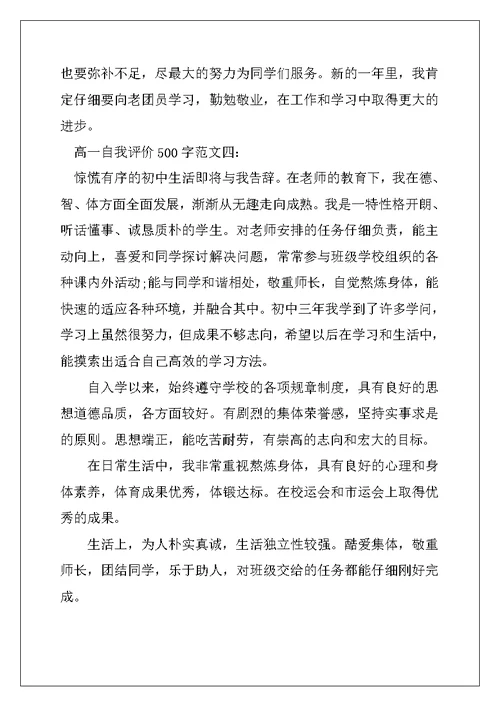 2022年高一自我评价500字范文5篇