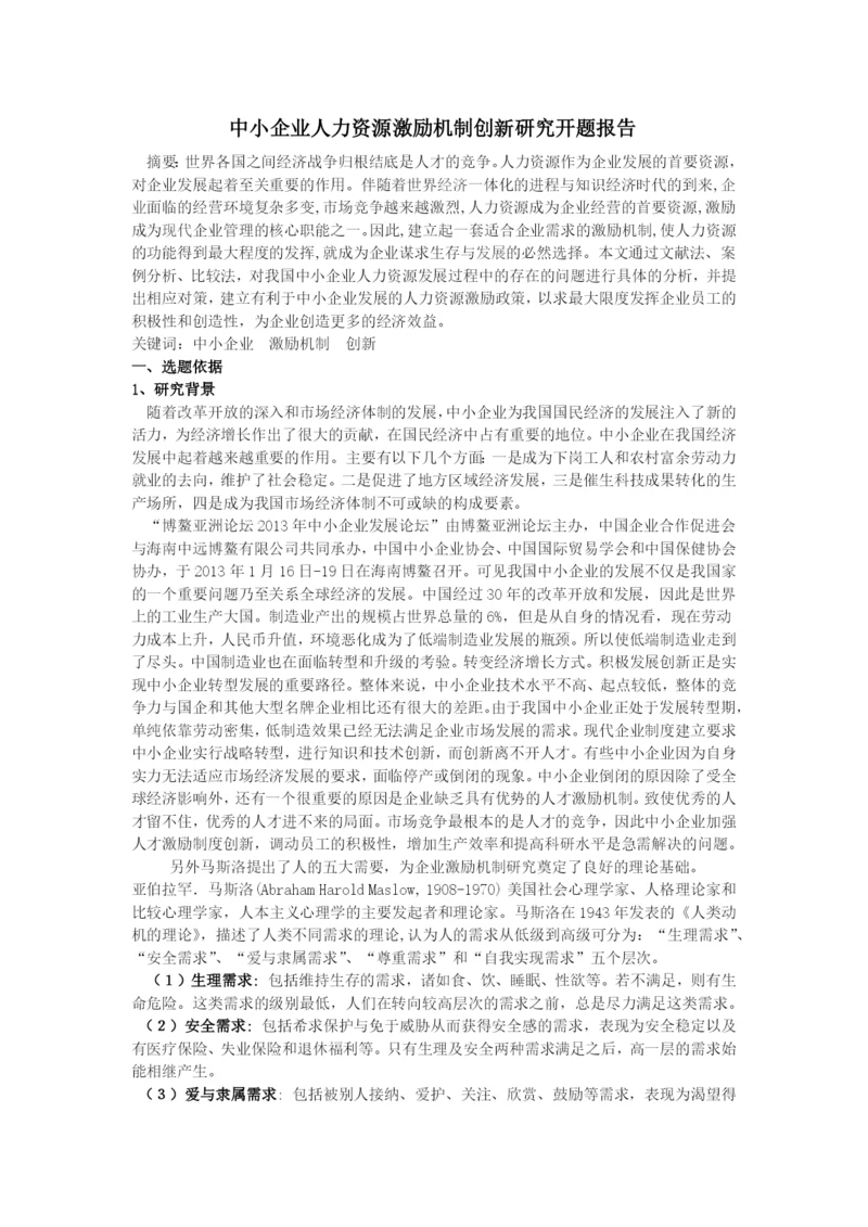 中小企业激励机制论文开题报告.docx