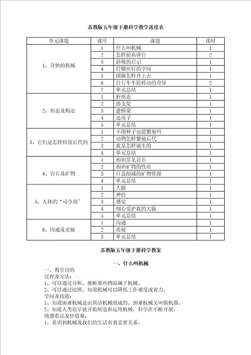 苏教版小学五年级下册科学教案全册