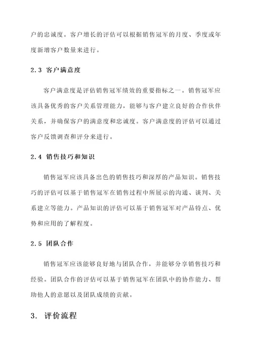 销售冠军评价方案