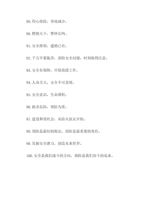 7个字的消防标语