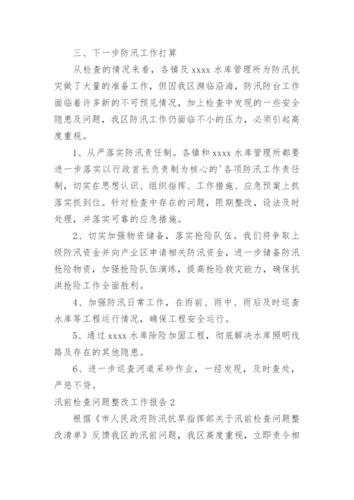 汛前检查问题整改工作报告.docx