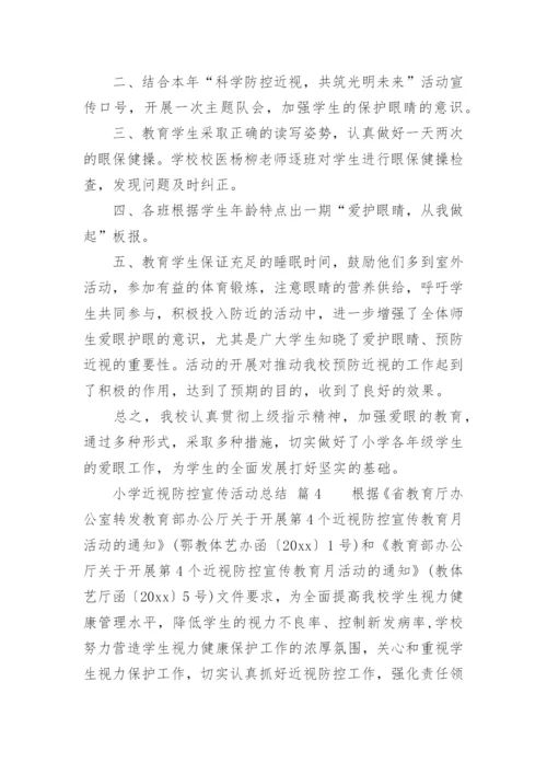 小学近视防控宣传活动总结.docx