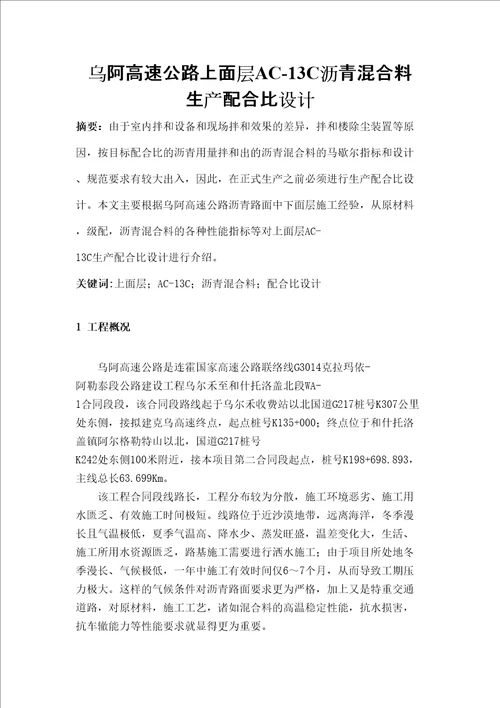 ACC沥青配合比设计