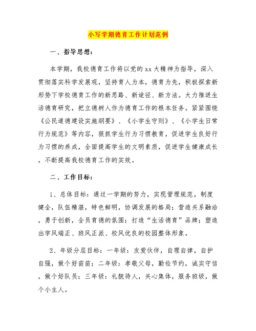小写学期德育工作计划范例