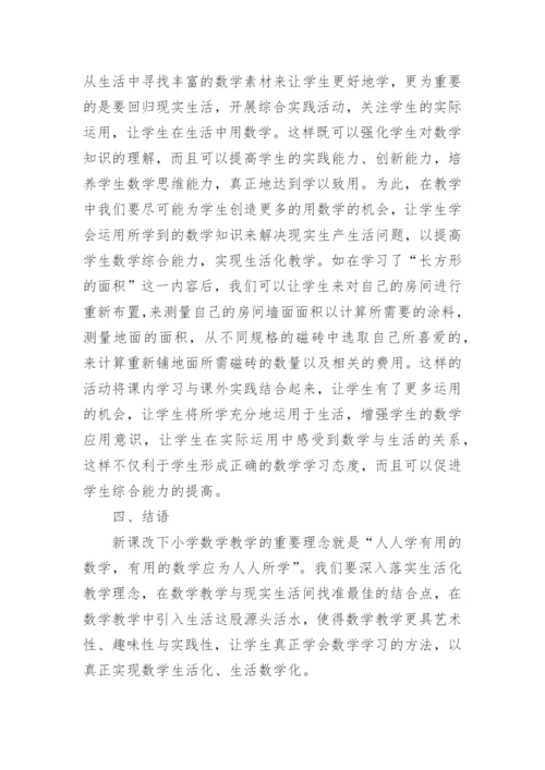 基于生活化教学的数学教学的论文.docx