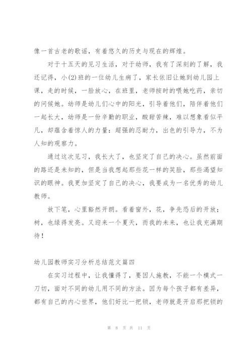 幼儿园教师实习分析总结范文 (集锦4篇).docx