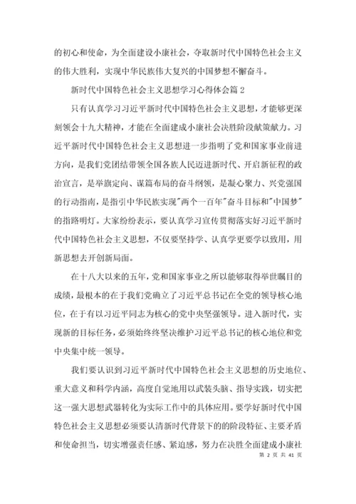 新时代中国特色社会主义思想学习心得体会范文(通用15篇).docx