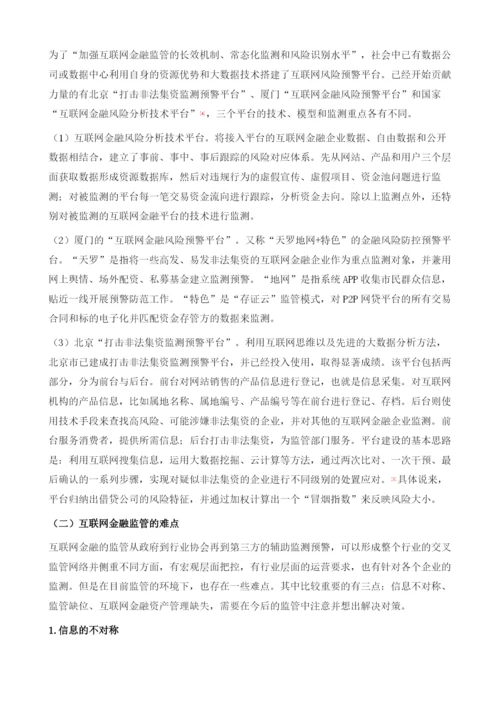 大数据监测预警互联网金融风险.docx