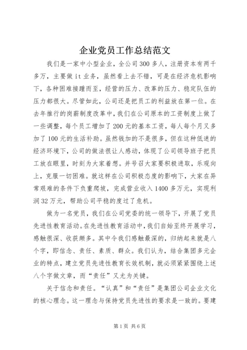 企业党员工作总结范文.docx