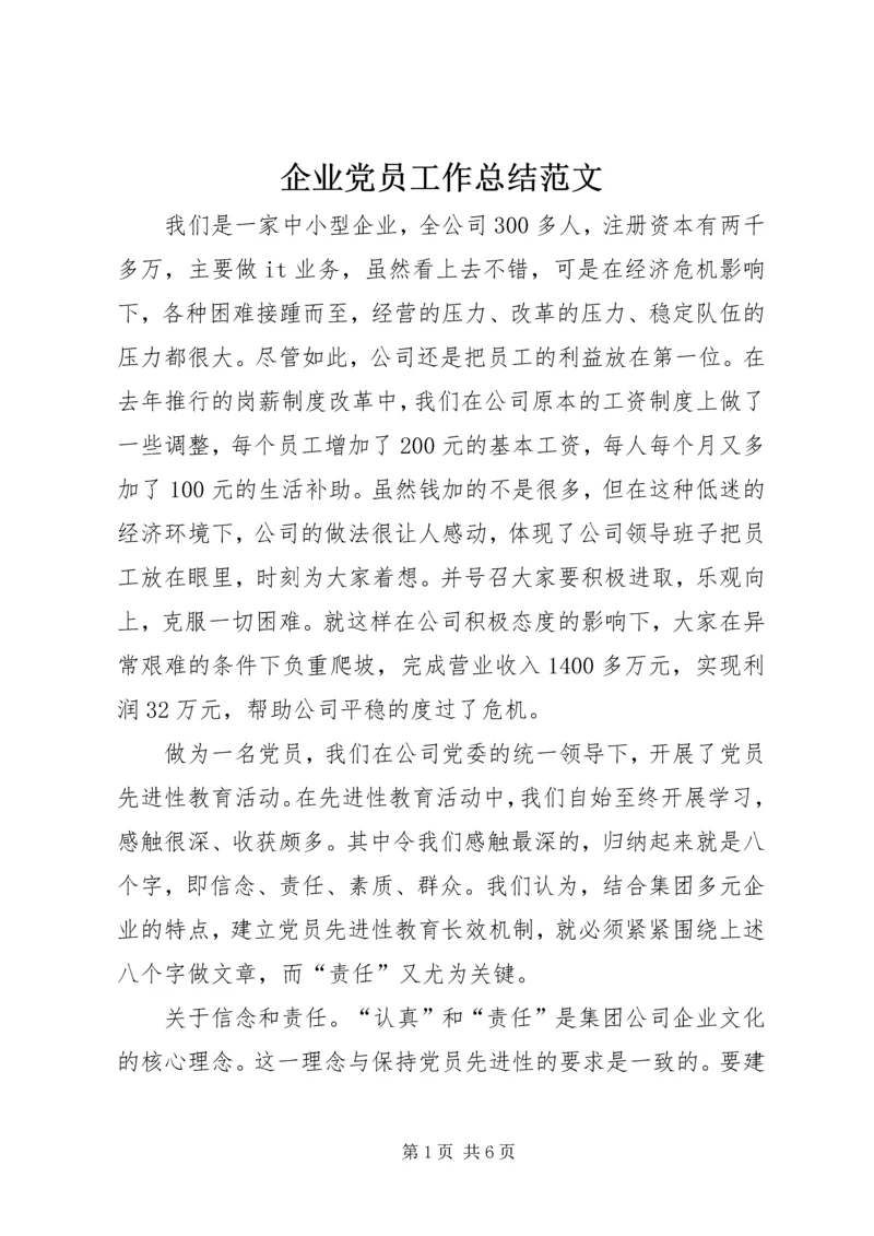 企业党员工作总结范文.docx