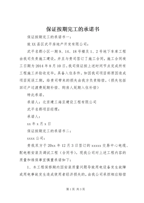 保证按期完工的承诺书.docx