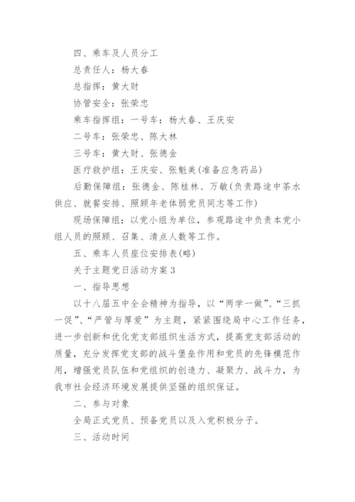 关于主题党日活动方案.docx