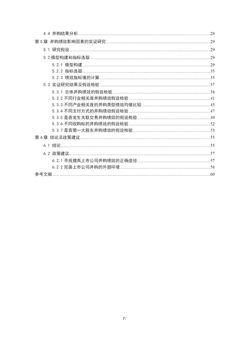 毕业论文（最新）我国上市公司并购重组绩效及其影响因素的研究.docx