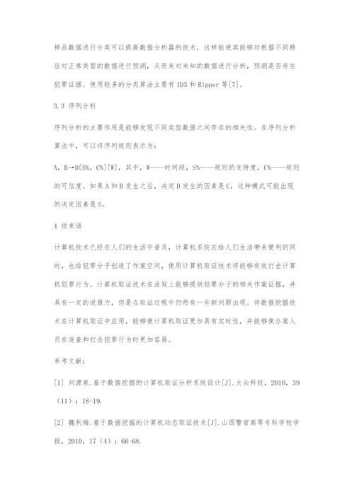 数据挖掘在计算机取证分析中的应用研究.docx