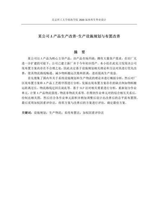 某公司A产品生产改善-生产设施规划与布置改善.docx