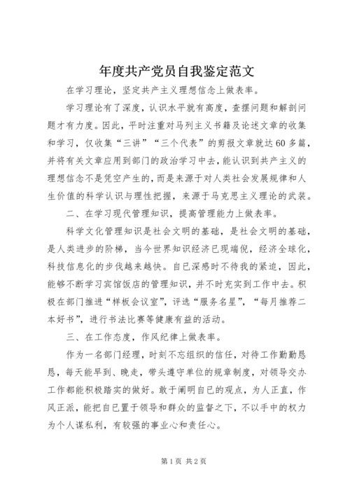 年度共产党员自我鉴定范文 (2).docx