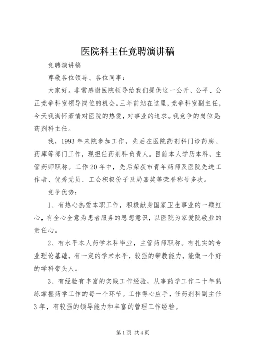 医院科主任竞聘演讲稿 (3).docx