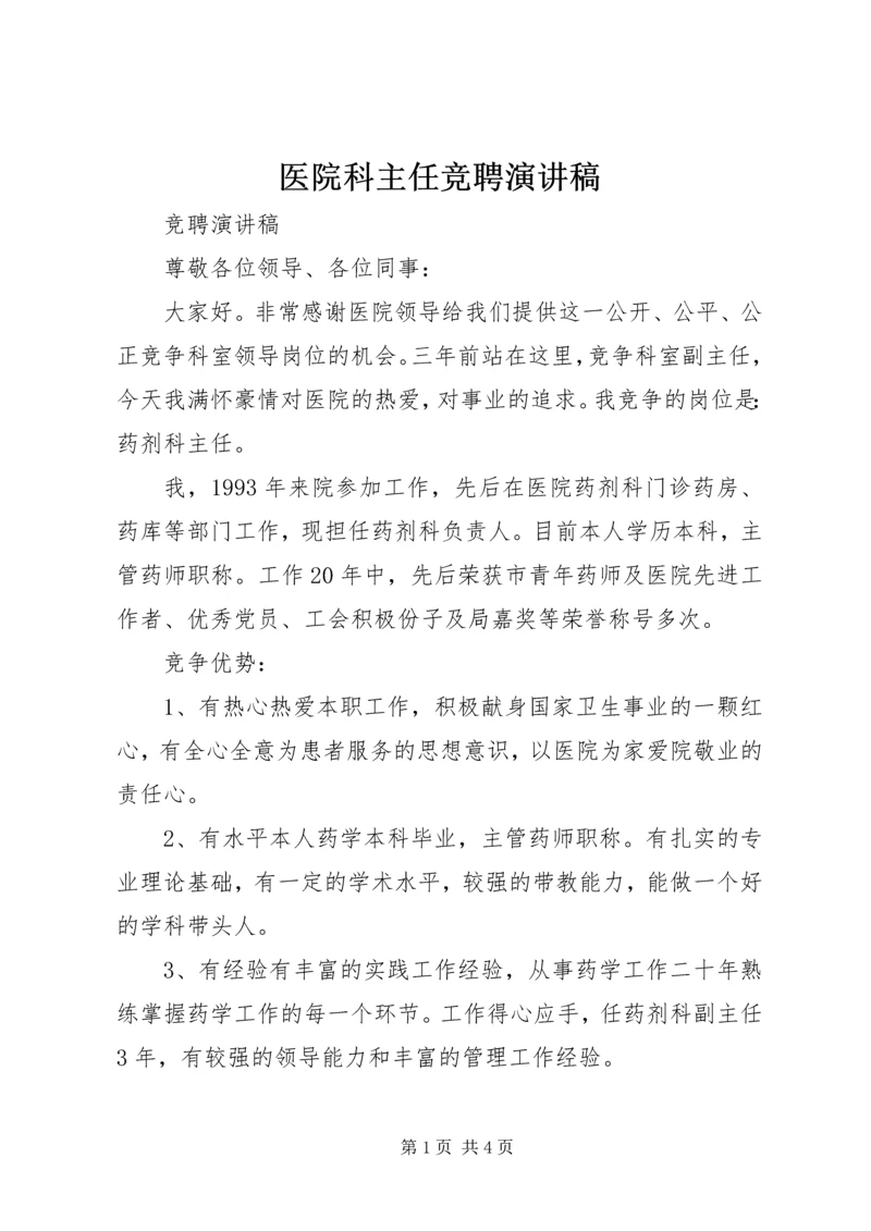 医院科主任竞聘演讲稿 (3).docx