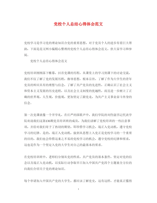 精编党校个人总结心得体会范文.docx