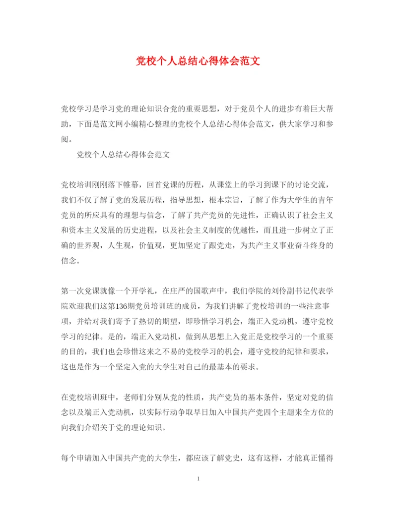 精编党校个人总结心得体会范文.docx