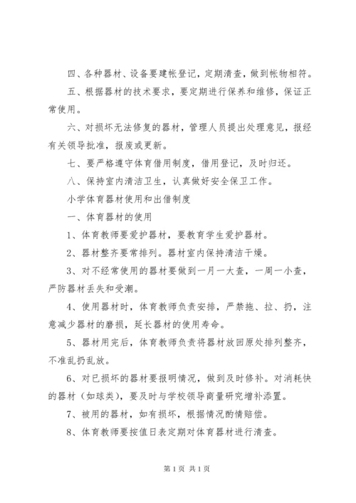 小学体育器材管理制度 (3).docx
