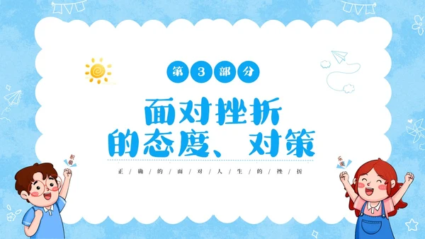 蓝色卡通儿童挫折是人生的必修课正确的面对人生的挫折主题班会