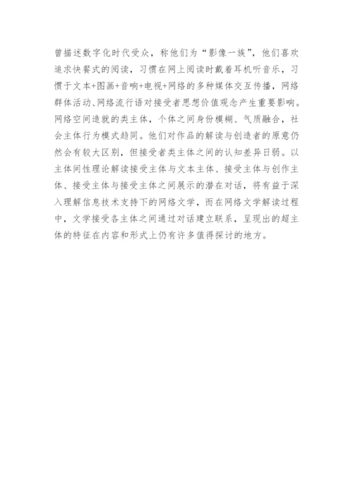 主体间性视角下网络文学的读者接受论文.docx