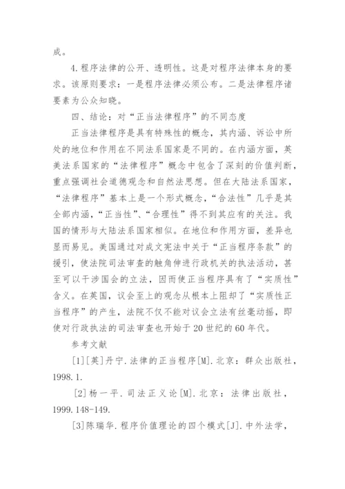 论正当法律程序的价值论文.docx