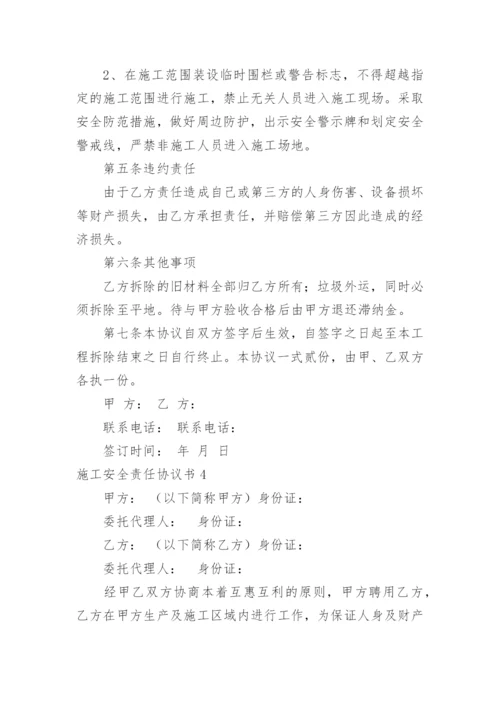 施工安全责任协议书_37.docx