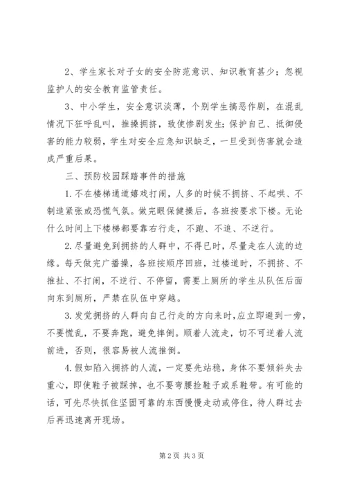 预防校园踩踏事件方案 (2).docx