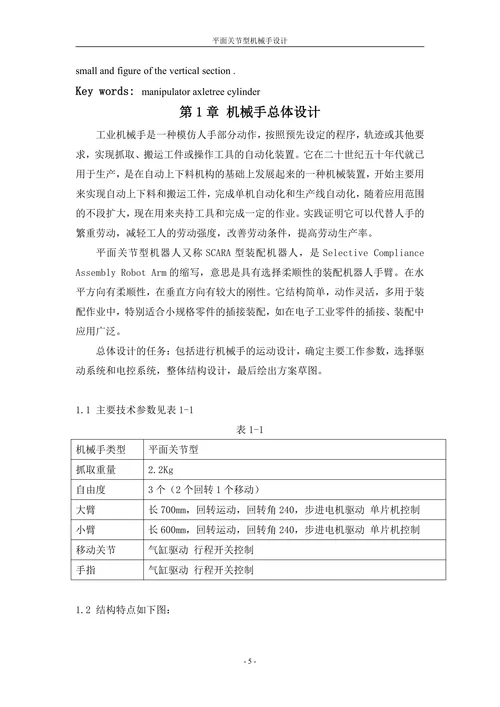平面关节型机械手设计