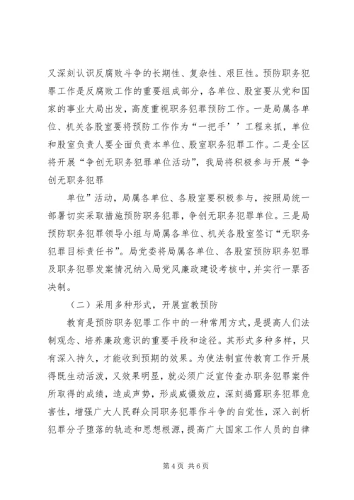 市预防职务犯罪工作计划安排 (3).docx