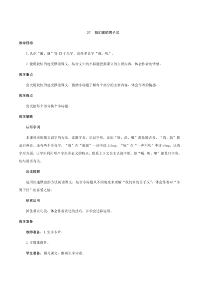20＊《我们家的男子汉》（创新教案+课堂活动卡+课前预学案）