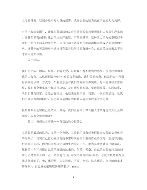 精编暑假社会实践心得体会范文分享.docx