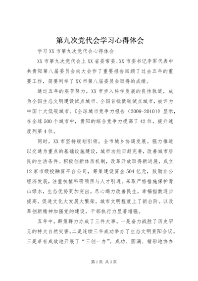 第九次党代会学习心得体会 (5).docx