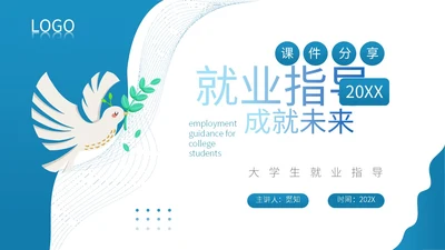 大学士就业指导指南职业规划PPT模板