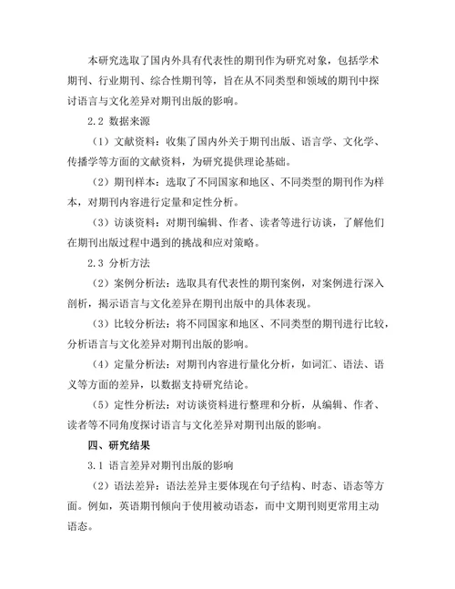 期刊出版中的语言与文化差异研究