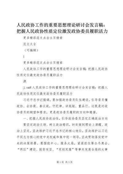 人民政协工作的重要思想理论研讨会讲话稿：把握人民政协性质定位激发政协委员履职活力.docx