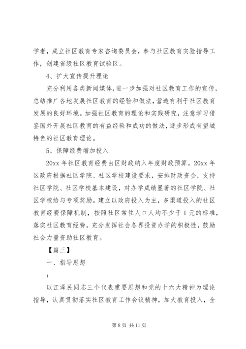 社区教育工作计划格式模板三篇.docx