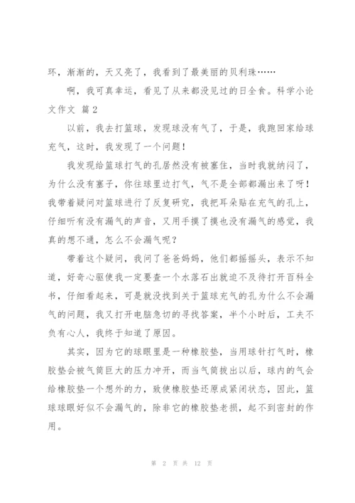 有关科学小论文作文锦集10篇.docx