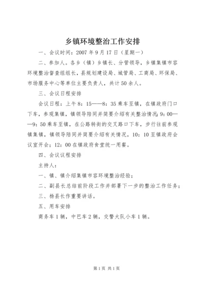 乡镇环境整治工作安排.docx