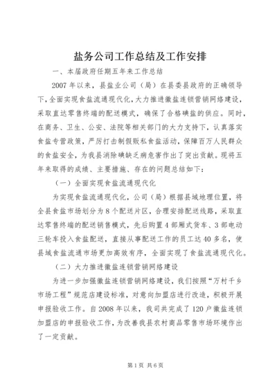 盐务公司工作总结及工作安排.docx