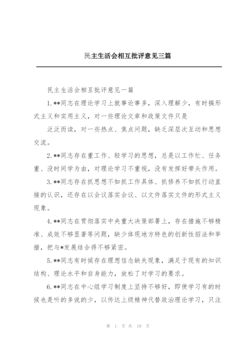 民主生活会相互批评意见三篇.docx